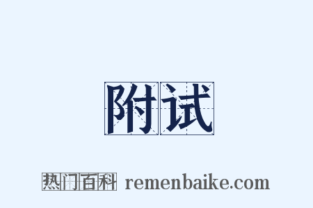 附试是什么意思的图片